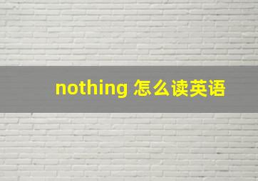 nothing 怎么读英语